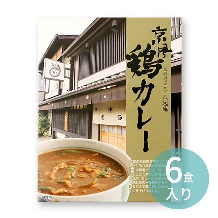 八起庵 京風鶏カレー（6食入り）【送料込み（一部地域除く）】