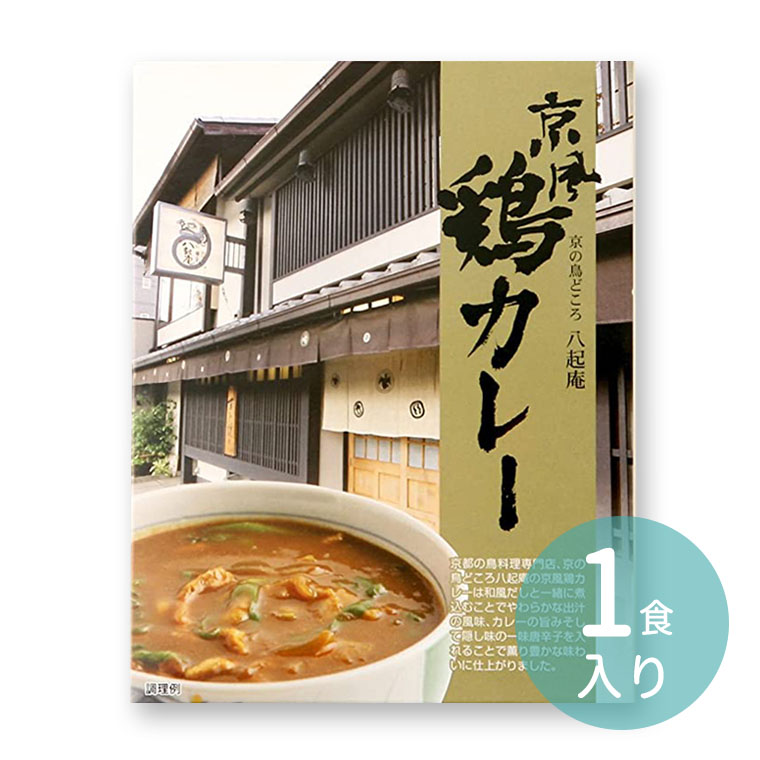 八起庵　ことよりモール　京風鶏カレー（1食入り）