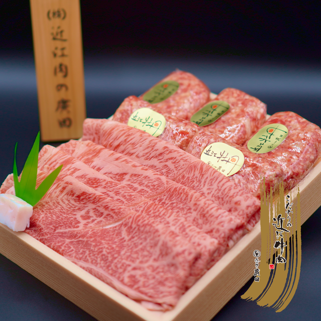 A5ランク近江牛すきやき用350g＆自家特製手造りハンバーグ「近江牡丹」120g×5個セット