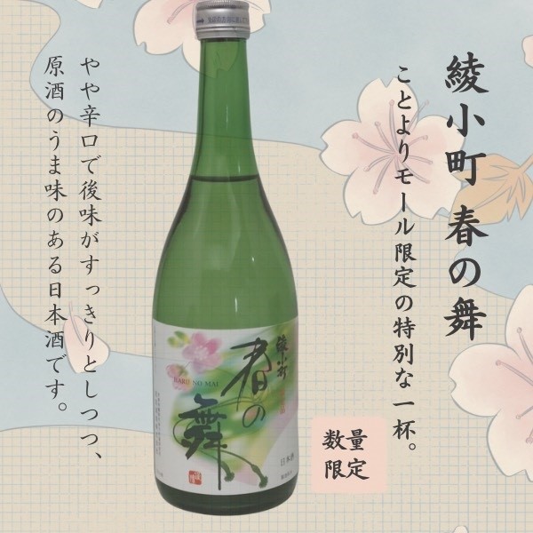 【新酒】綾小町 春の舞（本醸造）720ml＜ことよりモール限定＞