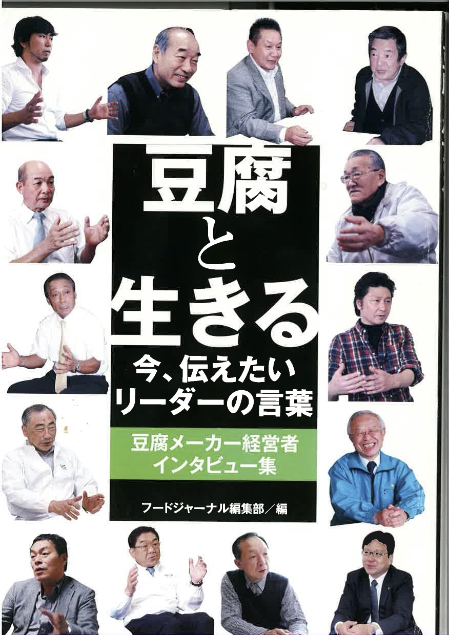 豆腐と生きる　今、伝えたい、リーダーの言葉