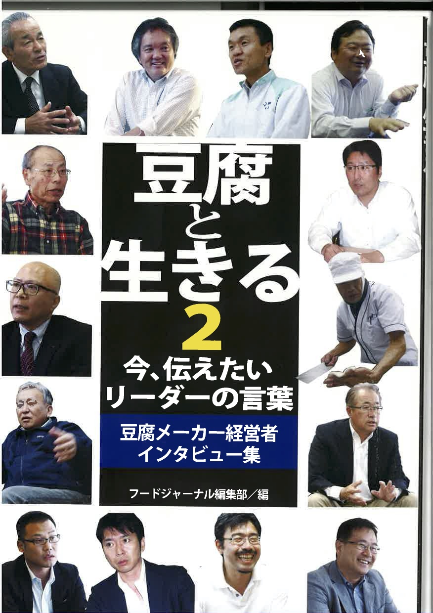 豆腐と生きる２　　今、伝えたいリーダーの言葉　豆腐メーカー経営者インタビュー集