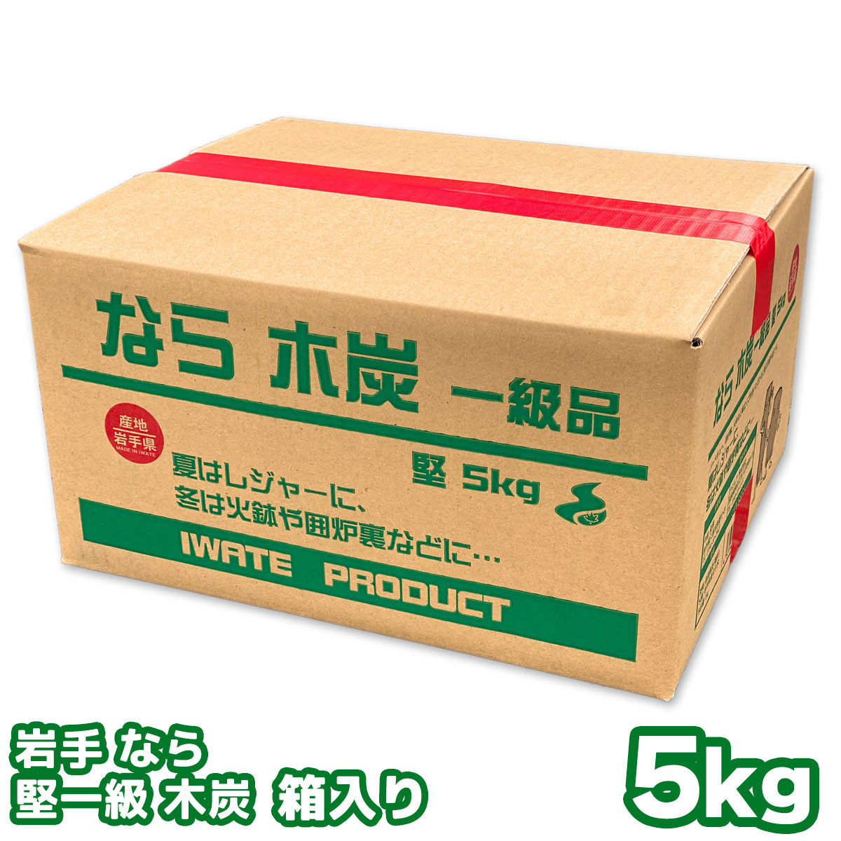 岩手なら炭 一級品 木炭 5キロ 箱入り 岩手木炭 5kg 岩手県久慈市産 キャンプ バーベキュー BBQ 消臭 火鉢 囲炉裏 炭【送料無料（一部地域除く）】