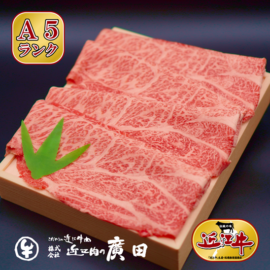 A5ランク【認定近江牛】肩ロース・モモしゃぶしゃぶ用500ｇ