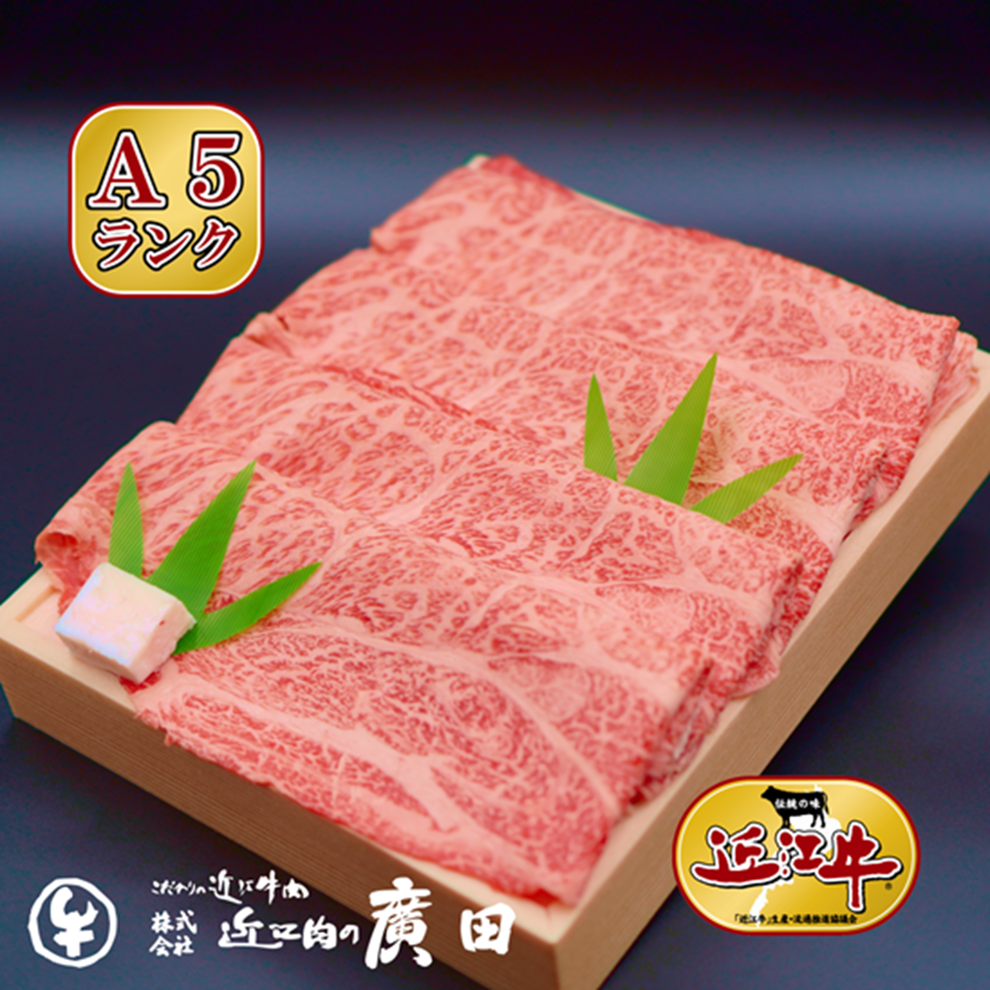 A5ランク【認定近江牛】肩ロース・モモすきやき用500ｇ