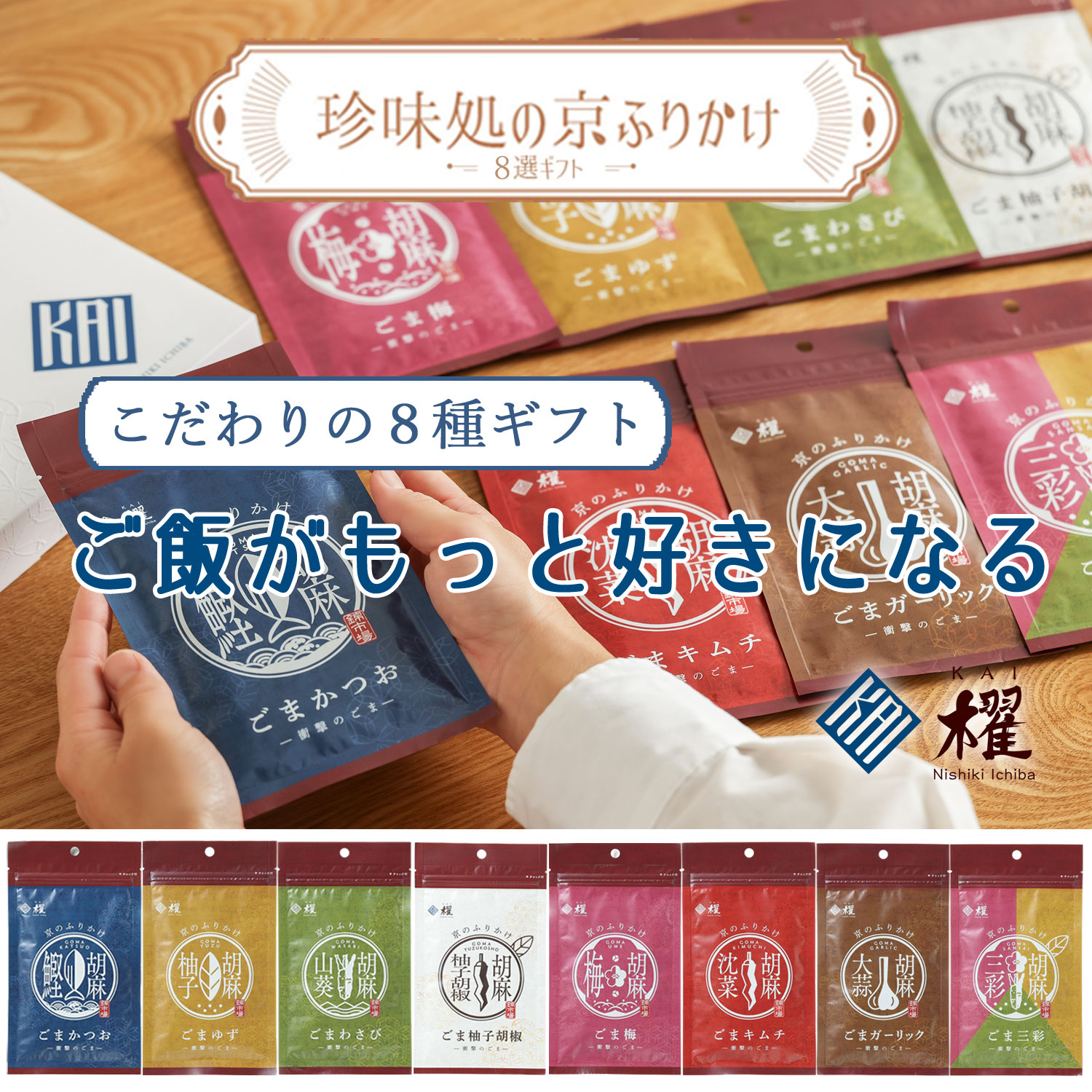 ”珍味処の京ふりかけ”「衝撃のごま」8種ギフト