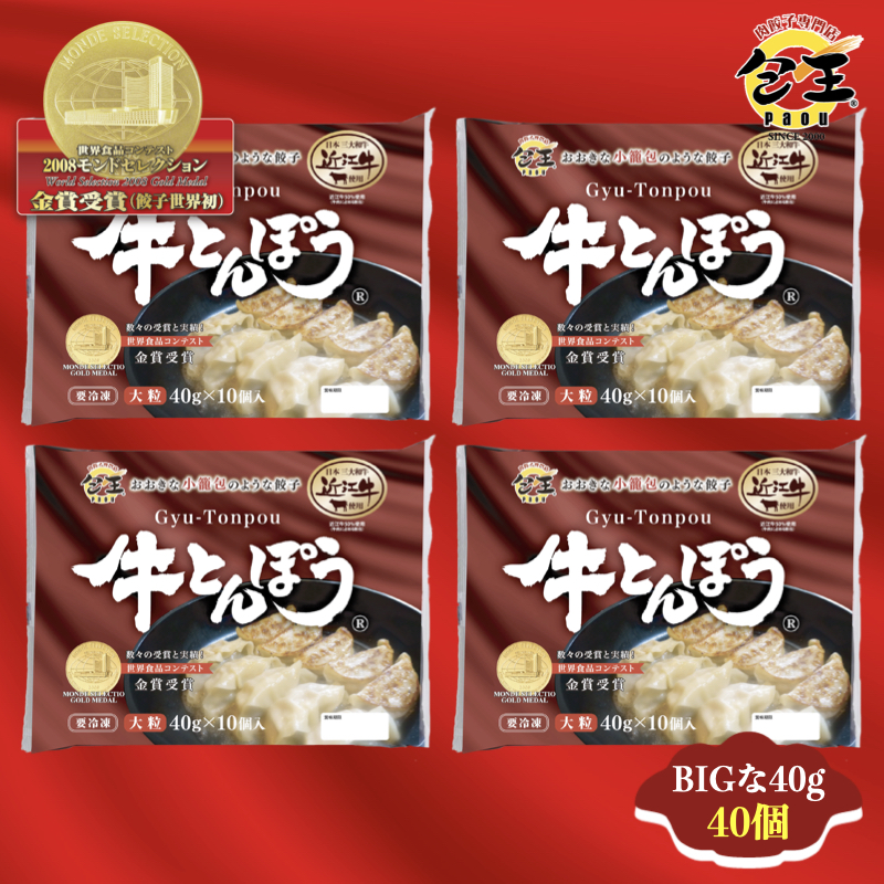 近江牛使用　牛とんぽう（40ｇ×10個）×4パック