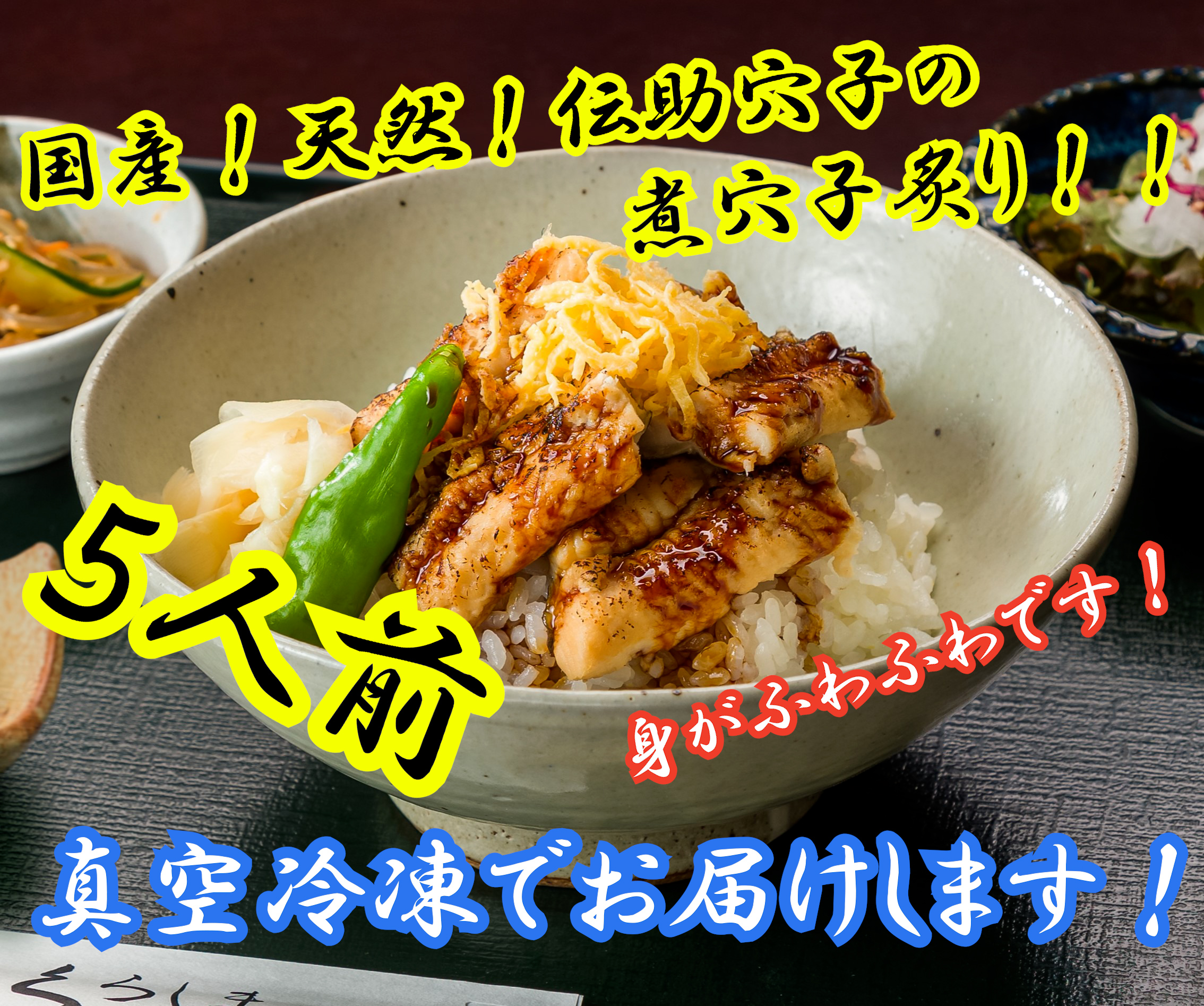 国産！天然！伝助穴子の煮穴子炙り！(５人前)うなぎより美味い！お取り寄せグルメ！