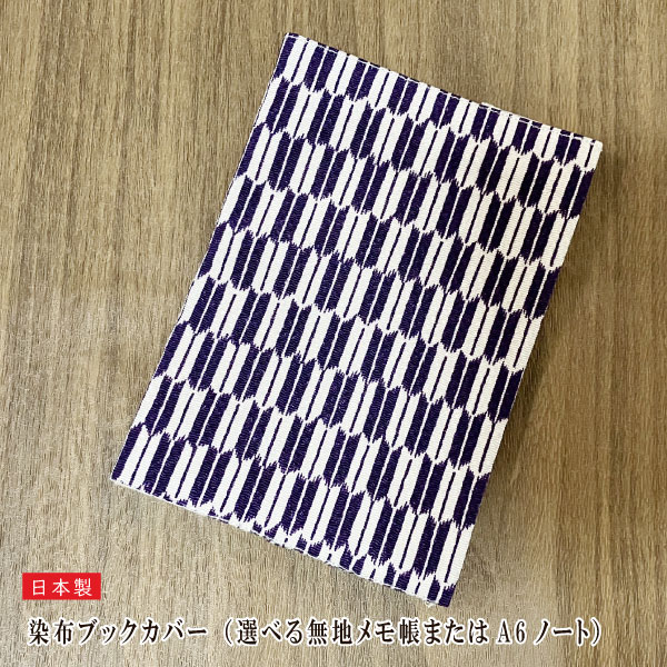 【数量限定販売】西陣文具 染布ブックカバー矢絣 紫