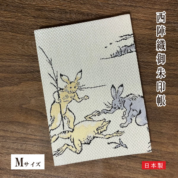 【数量限定販売】西陣文具 西陣織 御朱印帳 鳥獣戯画【ビニールカバー 表題シ ー ル付き】 Mサイズ