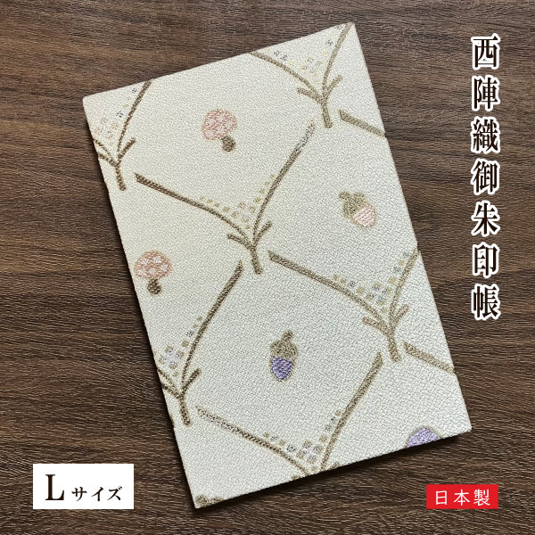 【数量限定販売】西陣文具 西陣織 御朱印帳 きのこ【ビニールカバー 表題シ ー ル付き】 Lサイズ