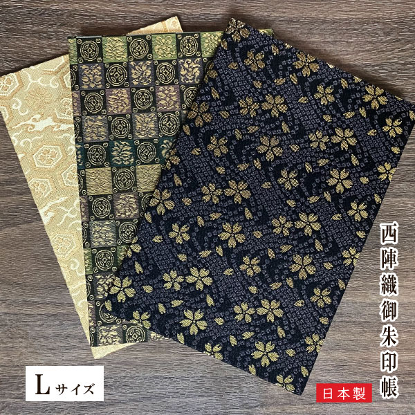 西陣文具 西陣織 御朱印帳 【ビニールカバー 表題シ ー ル付き】 Lサイズ