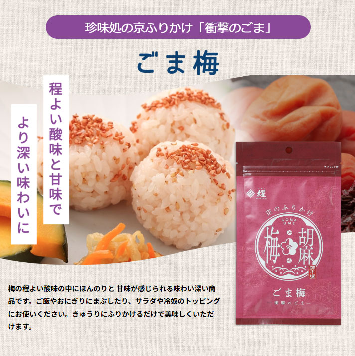 ”珍味処の京ふりかけ”「衝撃のごま」ごま梅40ｇ