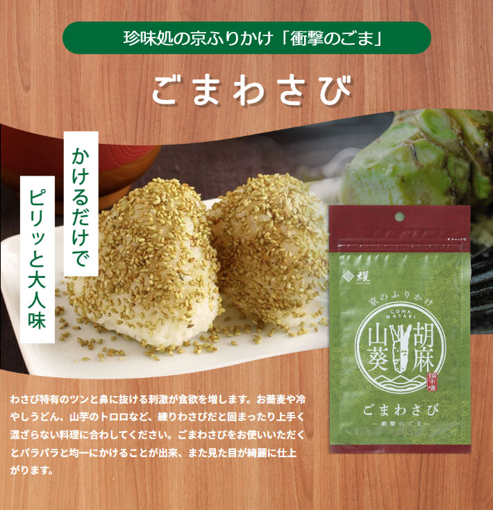 ”珍味処の京ふりかけ”「衝撃のごま」ごまわさび40ｇ
