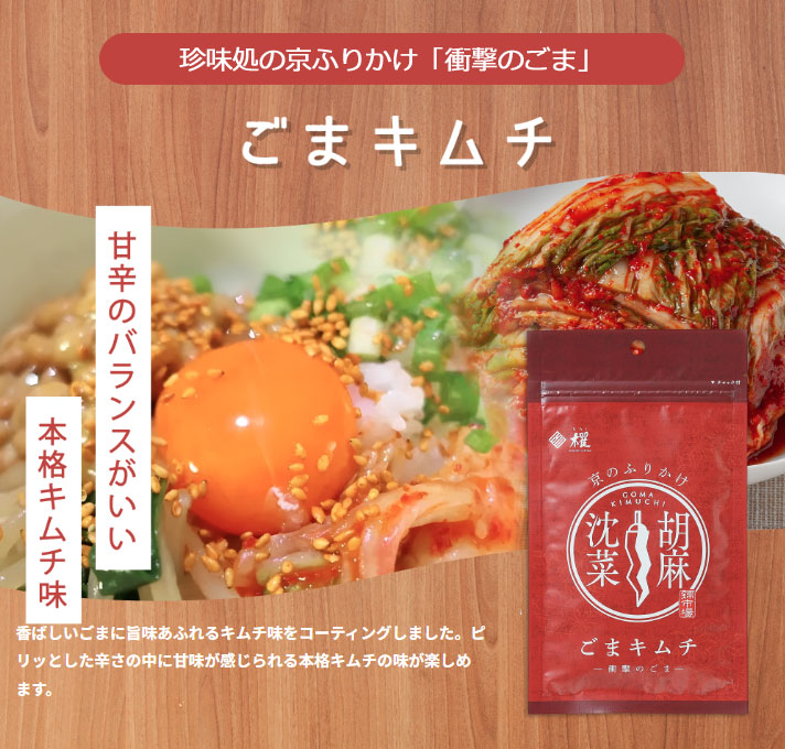 ”珍味処の京ふりかけ”「衝撃のごま」ごまキムチ40ｇ