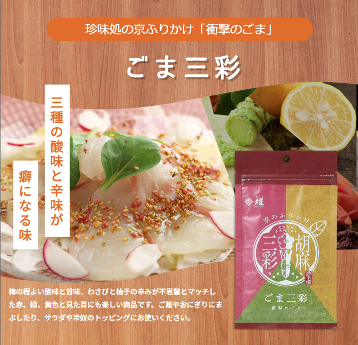 ”珍味処の京ふりかけ”「衝撃のごま」ごま三彩（さんさい）40ｇ