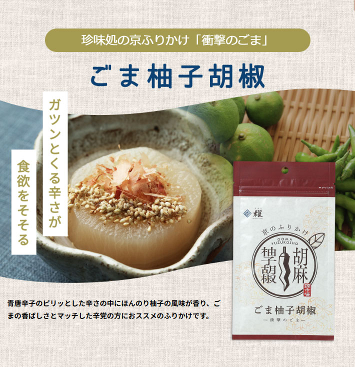”珍味処の京ふりかけ”「衝撃のごま」ごま柚子胡椒40ｇ