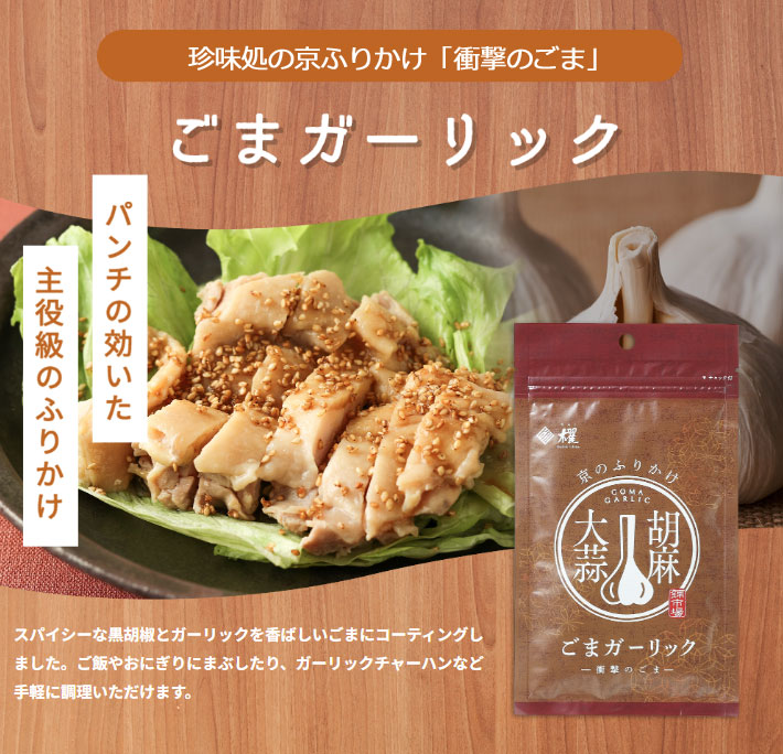 ”珍味処の京ふりかけ”「衝撃のごま」ごまガーリック40ｇ
