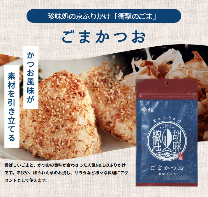 ”珍味処の京ふりかけ”「衝撃のごま」ごまかつお40ｇ