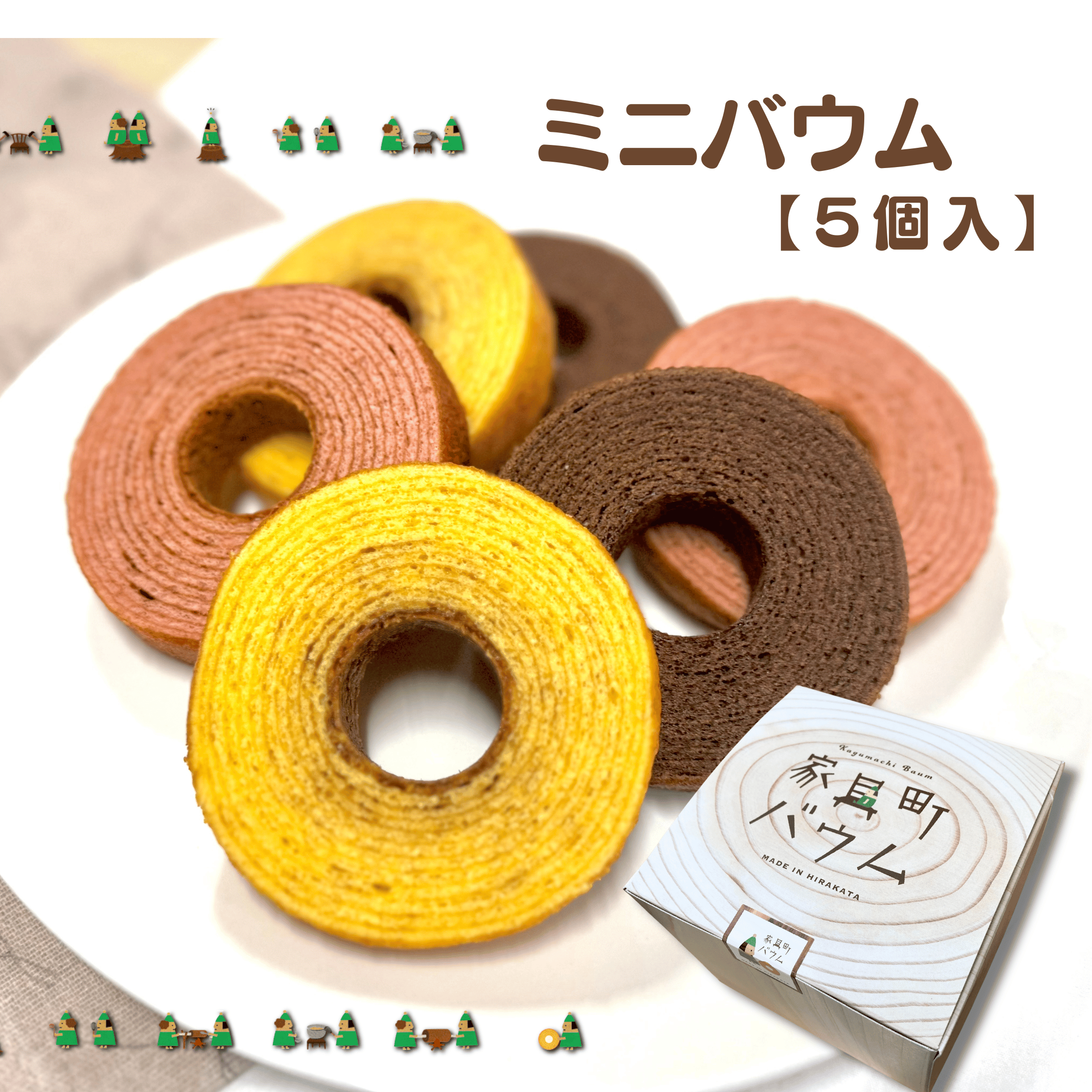 ミニバウム【5個入】