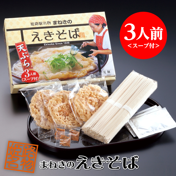 【常温便】えきそば 乾麺 3人前セット