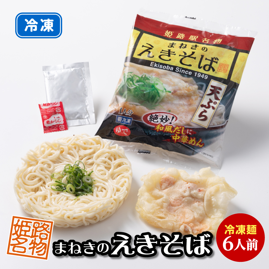 【冷凍便】まねきの冷凍えきそば 6食セット