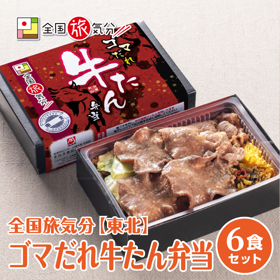 【冷凍便】全国旅気分【東北】ゴマだれ牛たん弁当　6食セット