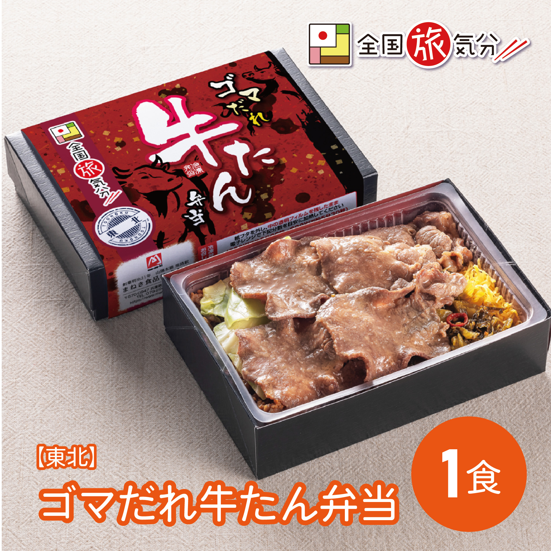 【冷凍便】全国旅気分【東北】ゴマだれ牛たん弁当　1食