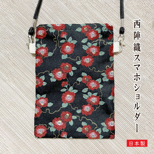 西陣文具 西陣織 スマホショルダー