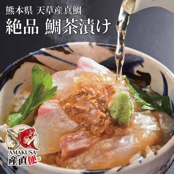 鯛茶漬け（天草真鯛ごまだれ漬け）12食入　送料無料