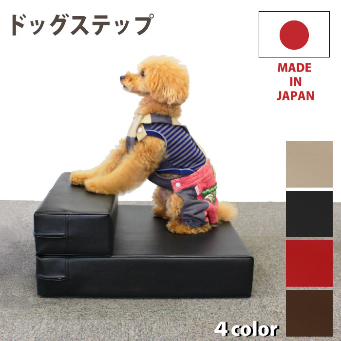 日本製/国産 ドッグステップ 犬 猫 階段 スロープ クッション ベッド ヘルニア ソファー 犬用階段 踏み台 ペット用品 犬用品 ギフト プレゼント ペット用階段 ペットステップ マット 段差 小型犬 猫 老猫 老犬 高齢犬 介護用品