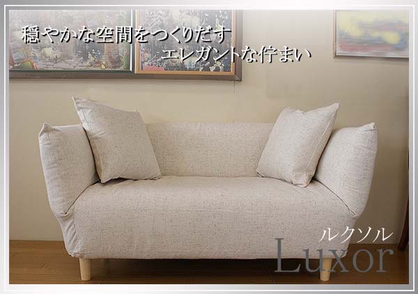 日本製 コンパクトカウチソファー「Luxor」 送料無料 ソファ 2人掛け 2人掛けソファ 北欧 かわいい 一人暮らし ラブソファ モダン おしゃれ 布地 二人 2P シンプル ファブリック