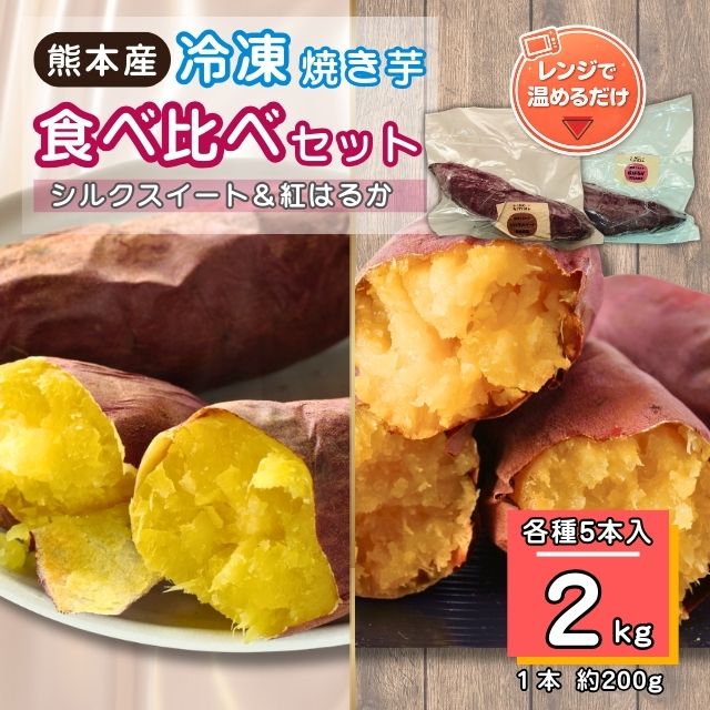 【熊本産】冷凍焼き芋 食べ比べセット 紅はるか＆シルクスイート 各5本 計10本（約2kg）　焼き芋 スイーツ 食べ比べ