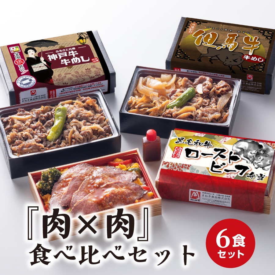 【冷凍便】「肉×肉」食べ比べセット　6食入り