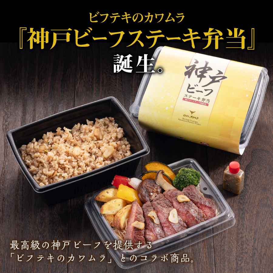 【冷凍便】ビフテキのカワムラ 神戸ビーフステーキ弁当 1食