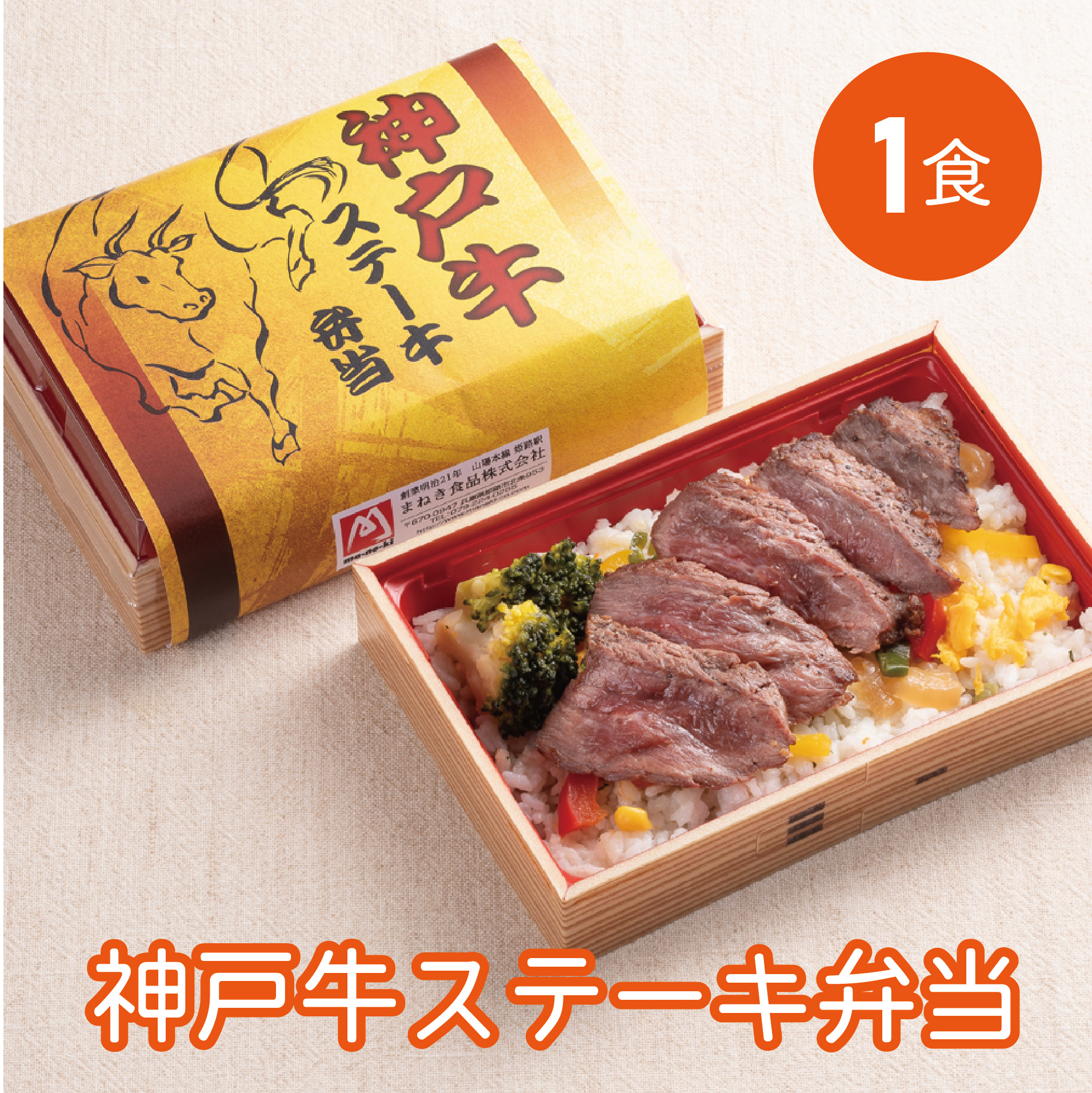 【冷凍便】神戸牛ステーキ弁当 1食