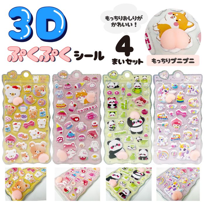 シール 4枚セット ドロップシール 3D立体シール おしりシール ぷくぷくシール ぷっくりシール 立体 かわいい ご褒美シール 人気 シール帳 ぷにぷに シール 交換 ミカヅキモモコ アニマル 犬 猫 パンダ 熊 ユニコーン SR-02
