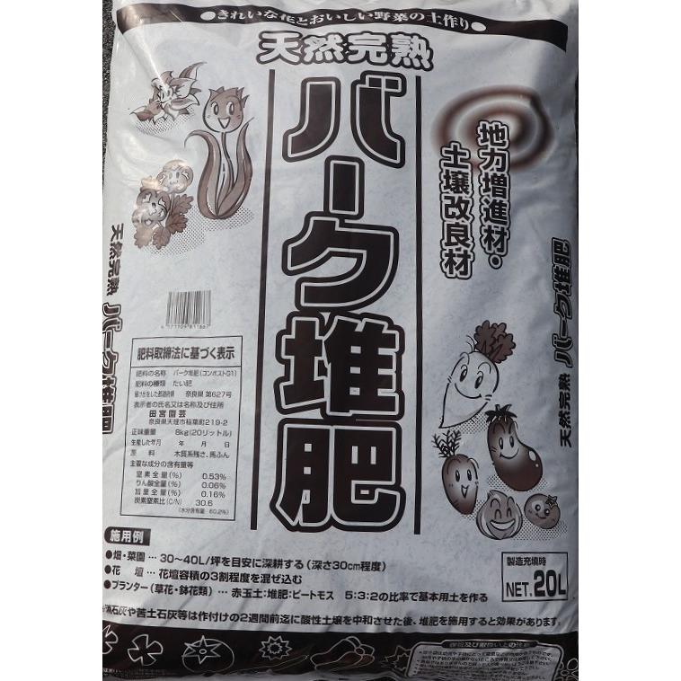 【送料無料】【田宮園芸】天然完熟 バーク堆肥 20リットル 【2袋販売】