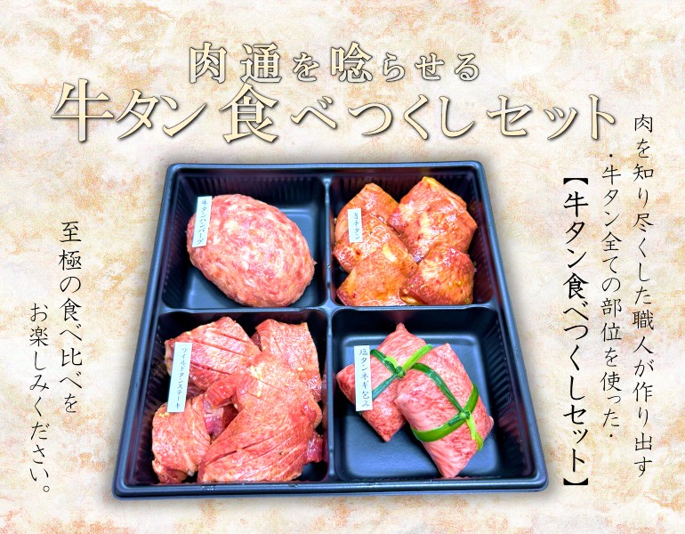 【お肉ソムリエ監修】牛タン食べつくしセット送料無料！