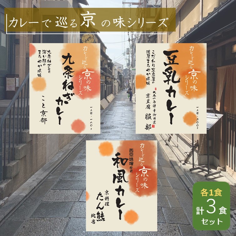 カレーで巡る京の味シリーズ　３食セット（各１食×3種）
