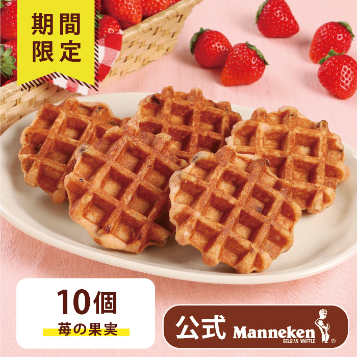 【冷凍便】マネケン　ベルギーワッフ春季限定　苺の果実ワッフル10個入【送料込み】