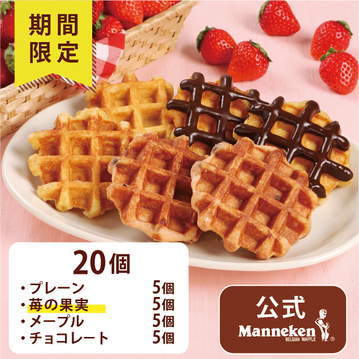 【冷凍便】マネケン　ベルギーワッフル　春季限定4種お楽しみセット20個入【送料込み】