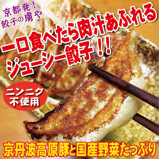 【 京都 餃子 】虜や餃子（60個入）送料無料（一部地域除く）