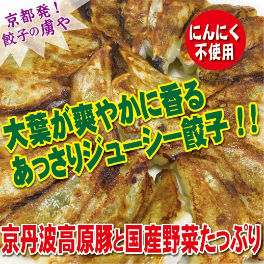 【 京都 餃子 】大葉餃子（60個入）送料無料（一部地域除く）