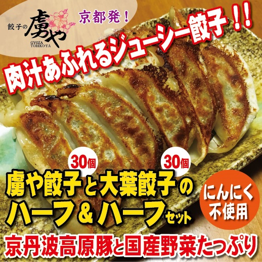 【 京都 餃子 】ハーフ&ハーフ（虜や餃子/大葉餃子 各30個入）送料無料（一部地域除く）