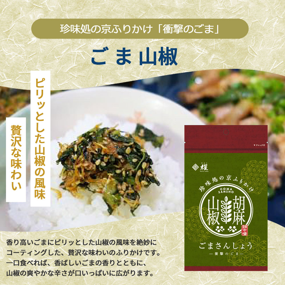 ”珍味処の京ふりかけ”「衝撃のごま」ごま山椒40ｇ