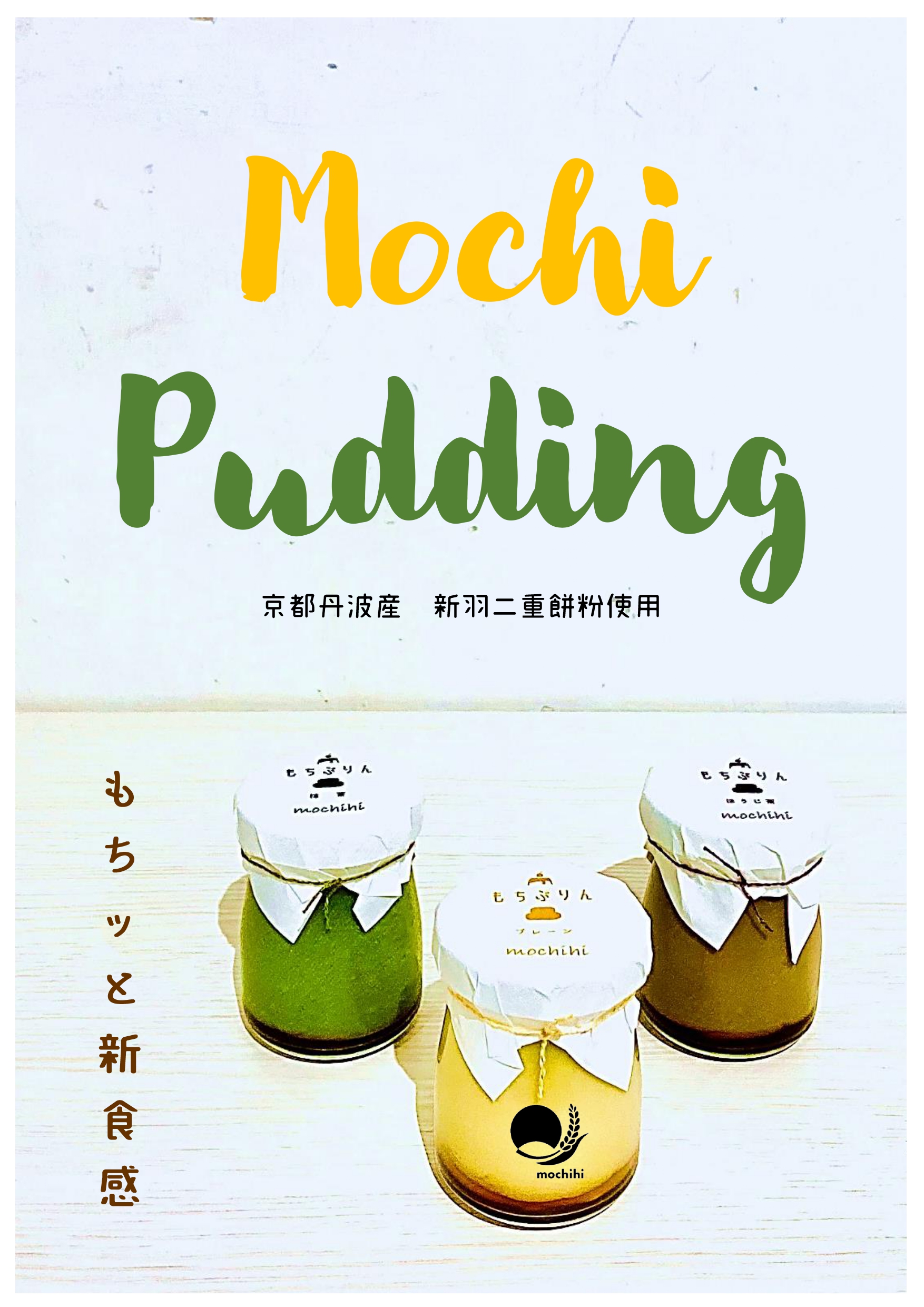 もちぷりん６個セット　京都丹波産新羽二重餅粉を使用した固さ０食感和スイーツ