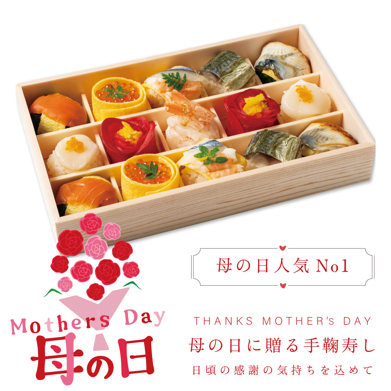 【母の日】母の日贅沢華手鞠寿し15個