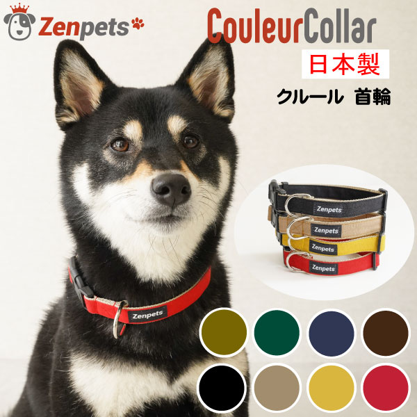 犬 首輪 ワンタッチ Zenpets 日本製 クルール