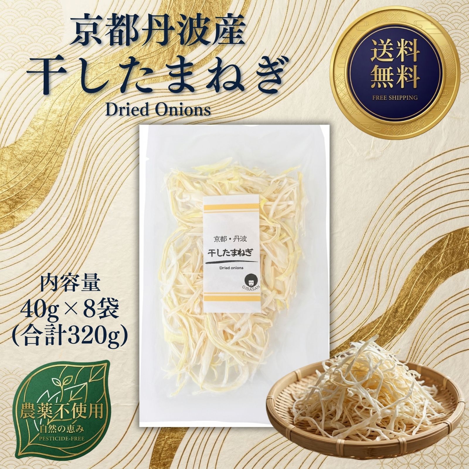 時短！甘みと旨み凝縮の「干したまねぎ」40g×8袋セット【京都丹波産・農薬不使用】